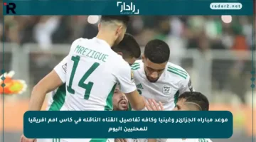 موعد مباراة الجزائر وغينيا وكافة تفاصيل القناة الناقلة في كأس أمم إفريقيا للمحليين اليوم